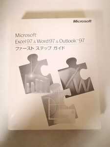 未開封　マイクロソフト　Excel97 &　Word97 & Outlook 97 ファーストステップガイド