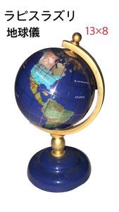 ［送料込み］ラピスラズリ　地球儀　13x8cm 地球儀 螺鈿細工 世界 地球 世界地図 オブジェ 置物 地理 社会　インテリア