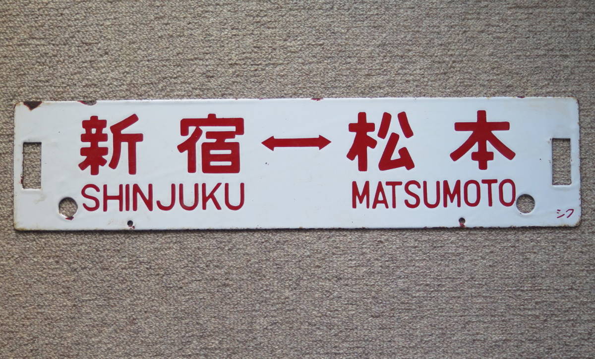 最安値に挑戦! 鉄道廃品 しんじゅく2 - www.annuaire-traducteur