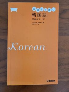 お風呂で読む韓国語会話フレーズ / 古田 富建・ 倉本 善子 送料210円~ 同梱可