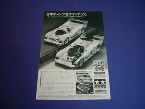 タミヤ 1/24 フロムエー ポルシェ 962C 広告