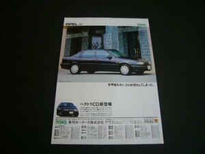  Opel first generation Vectra A advertisement / back surface Rolls Royce silver spirit corn zW126 Benz H252 President inspection : poster catalog 