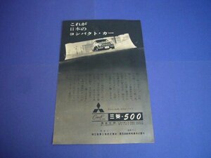 三菱 500 広告 昭和36年 当時物　検：レトロ ポスター カタログ