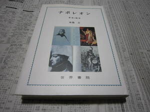 ナポレオン 革命と戦争 本池立 