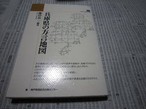 兵庫県の方言地図 鎌田良二