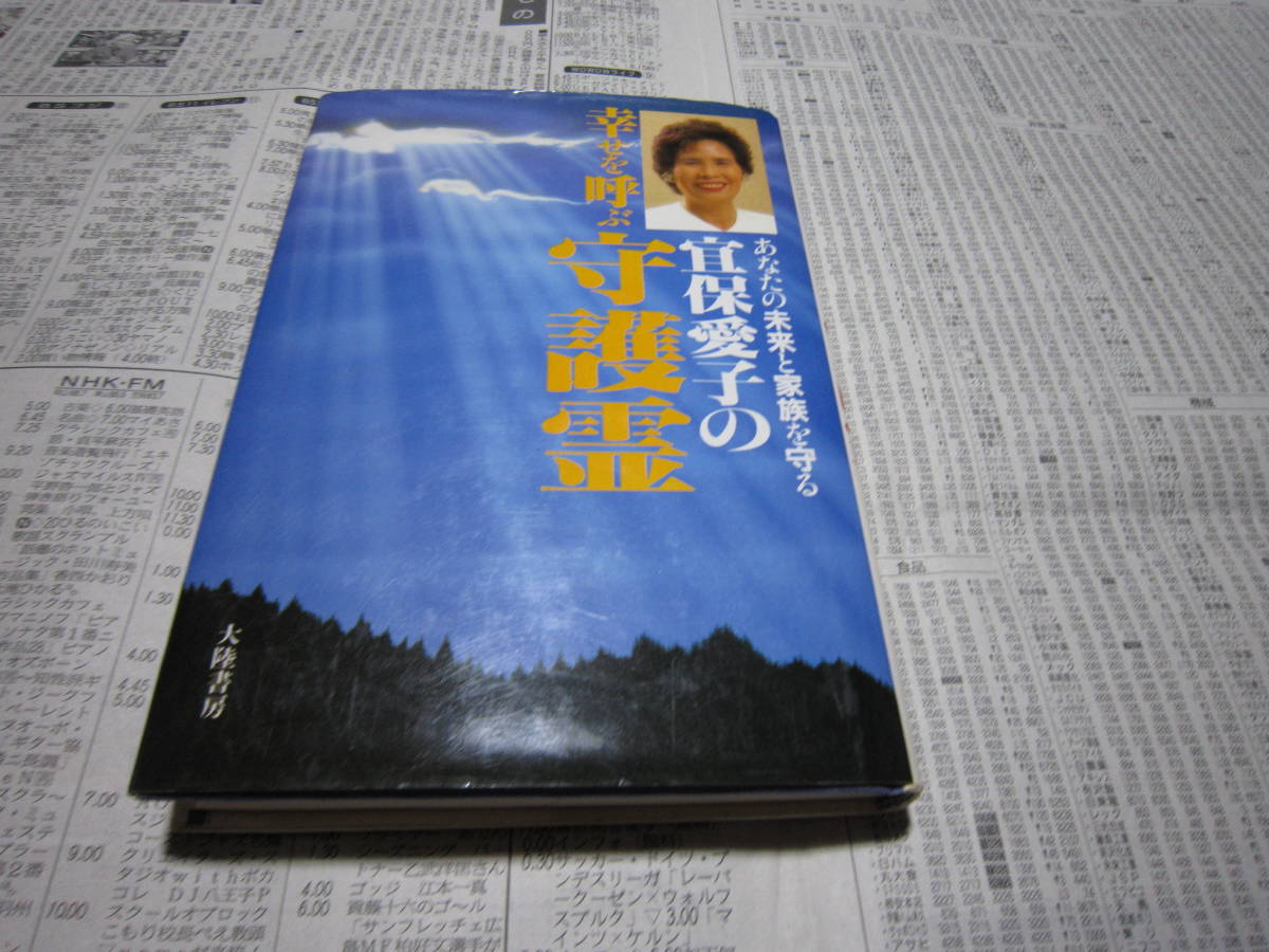 ヤフオク! -「宜保愛子」(本、雑誌) の落札相場・落札価格