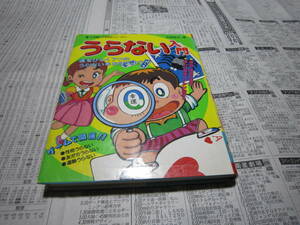 うらない入門 小学館入門百科シリーズ 