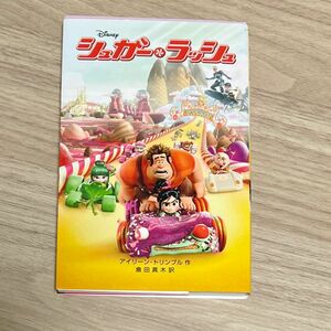 シュガー・ラッシュ （ディズニーアニメ小説版　９５） アイリーン・トリンブル／作　倉田真木／訳