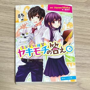 ヤキモチの答え （角川ビーンズ文庫　ＢＢ５０１－３　告白予行練習） ＨｏｎｅｙＷｏｒｋｓ／原案　藤谷燈子／著