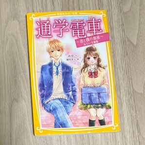 通学電車　君と僕の部屋　みらい文庫版 （集英社みらい文庫　み－８－１） みゆ／作　朝吹まり／絵