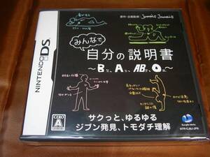 新品　DS　みんなで自分の説明書　～B型、A型、AB型、O型～