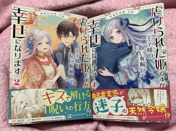 絶滅危惧種 花嫁 虐げられた姫ですが王子様の呪いを解いて幸せになります 2巻セット