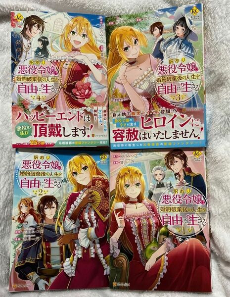 訳あり悪役令嬢は、婚約破棄後の人生を自由に生きる　1巻～４巻セット