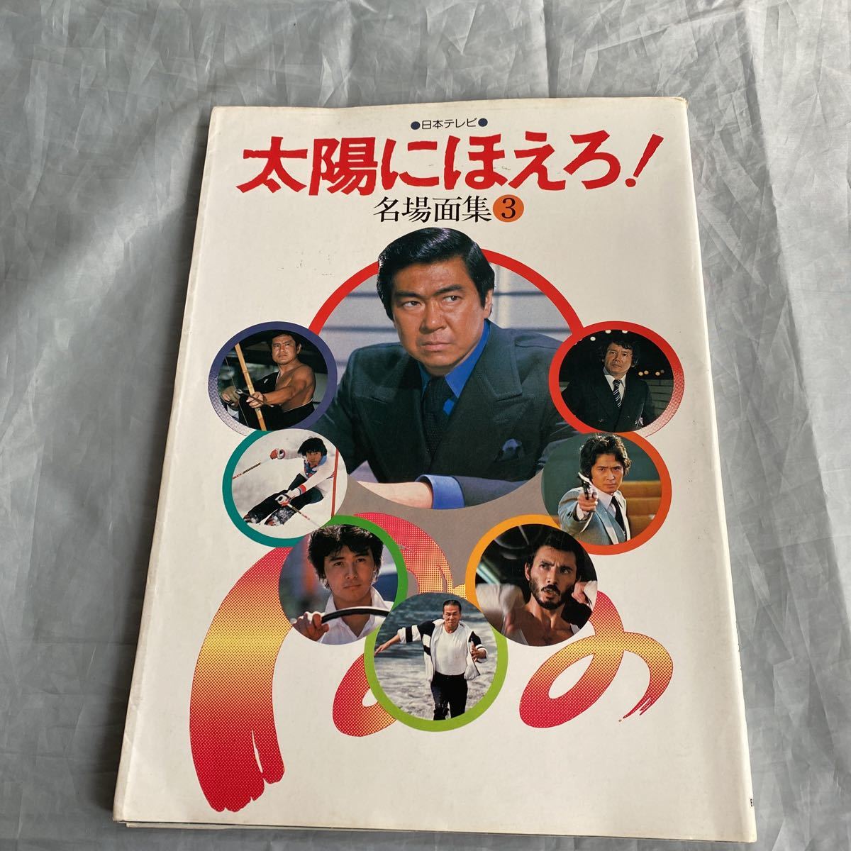 2024年最新】Yahoo!オークション -太陽にほえろ! 名場面集(本、雑誌)の中古品・新品・古本一覧 2024年最新】Yahoo!オークション -太陽にほえろ! 名場面集(本、雑誌)の中古品・新品・古本一覧
