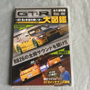 ■GT-R大図鑑～GT-Rの本当の使い方～■グループＡからドラッグレース■ＨＫＳ