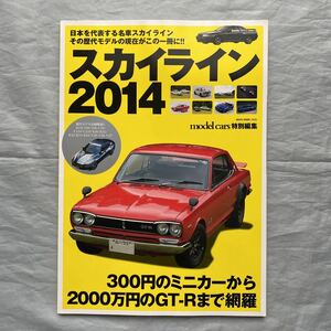 ■スカイライン２０１４■300円のミニカーから2000万円のGT-Rまで網羅■