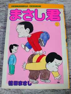 昭和57年初版 芳文社コミックス まさし君 2巻 植田まさし