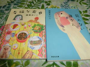 瀬尾まいこ「幸福な食卓」・「見えない誰かと」2冊セット◆文庫本