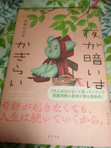 寺地はるな「夜が暗いとはかぎらない」◆初版・単行本 