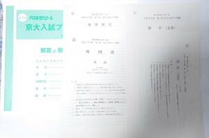 代ゼミ 2005年度第1回第2回、2006年度第1回第2回、2007年度第1回 京大入試プレ 文系(国・数・英・地歴) 問題・解答・データ 京都大学対策