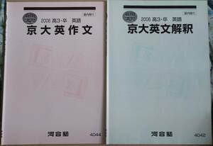 河合塾 京大英文解釈 + 京大英作文 2006夏期講習テキスト 計2冊 京都大学対策