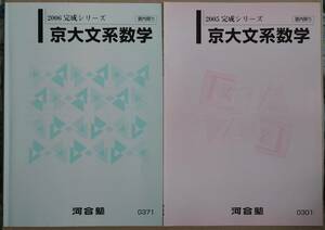 河合塾 京大文系数学 2005+2006 通年完成シリーズテキスト 計2冊 京都大学対策 