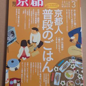 月刊 京都 2016年 1月号～12月号 計12冊 新同品 の画像2