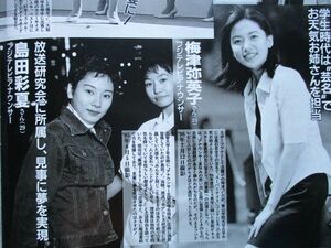 切り抜き★丸川珠代★西山喜久恵★梅津弥英子★島田彩夏★斉藤まりあ★木佐彩子★田丸美寿々★柴田倫世★久保純子★小島奈津子★森富美