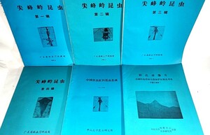 中国昆虫調査関係資料6冊(尖峰嶺昆虫(1～4),中国食虫虻科昆虫名録、他1冊)（中国語）