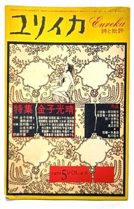 ユリイカ 1972年5月号 特集・金子光晴/青土社