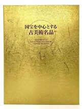 大いなる遺産 美の伝統 東京美術倶楽部創立百周年記念/ 東京美術倶楽部 (製作・発行)_画像2