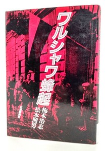 ワルシャワ蜂起/梅本浩志, 松本照男 (著)/社会評論社