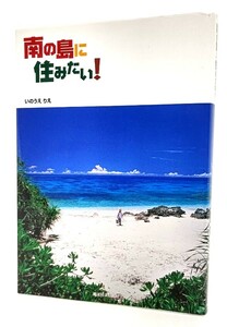 南の島に住みたい!/いのうえ りえ (著)/東洋経済新報社