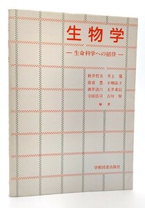 生物学―生命科学への招待/新井哲夫 ほか(編著)/学術図書出版社