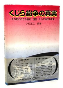 くじら紛争の真実―その知られざる過去・現在、そして地球の未来/小松正之 (編著)/地球社