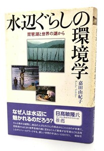 水辺ぐらしの環境学―琵琶湖と世界の湖から/嘉田由紀子 (著)/昭和堂