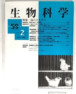 生物科学(2007)第59巻 第2号 : 特集・鳥のさえずり/全国生物科学者協会(編集・発行)