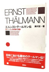 エルンスト・テールマン伝 : 反ファシズム革命家の肖像 /高村宏(著)/創樹社