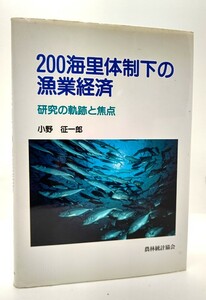 200海里体制下の漁業経済―研究の軌跡と焦点/ 小野征一郎(著)/農林統計協会