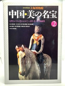 上海博物館　中国・美の名宝2　完璧なかたちと色をもとめて　古代・唐・宋の陶磁器/日本放送出版会