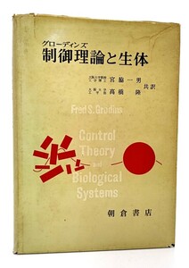 グローディンズ制御理論と生体/ グローディンズ (著), 宮脇 一男, 高橋 隆 (共訳) /朝倉書店