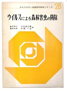 u il s because of forest .. insect. pest control <.. rear ... industry research explanation series No.26>/ Oyama good .., one-side . one regular ( work )/. industry science technology .. place 