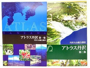 丹沢大山総合調査　アトラス丹沢　(第一集・第二集)2冊/丹沢大山総合調査 情報整備調査チーム(編集)/丹沢大山総合調査実行委員会