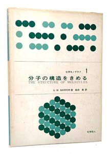 分子の構造をきめる (化学モノグラフ 1)/ ゴードン・M.バロー (著) ,島田章(訳)/化学同人