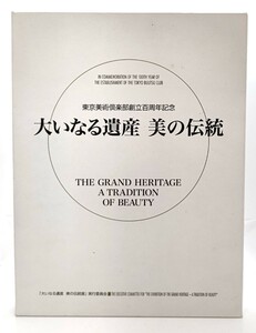 大いなる遺産 美の伝統 東京美術倶楽部創立百周年記念/ 東京美術倶楽部 (製作・発行)