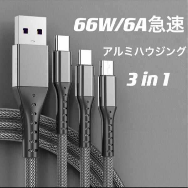 充電ケーブル　3in1 66W/6A急速充電 アルミハウジング　1.2m 高速データ転送 断線防止 高耐久网ナイロン編み