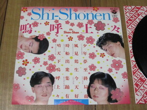 Shi-Shonen 嗚呼上々 Ah,Shan-Shan c/w HARVEST EP DJ盤 戸田誠司 福原まり 渡辺等 友田真吾 なかにし礼 フェアチャイルド FRARCHILD 