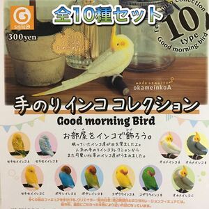 ゆうパケット送料無料・即決・新品■手のりインココレクション■全10種■ガチャ フィギュア マスコット