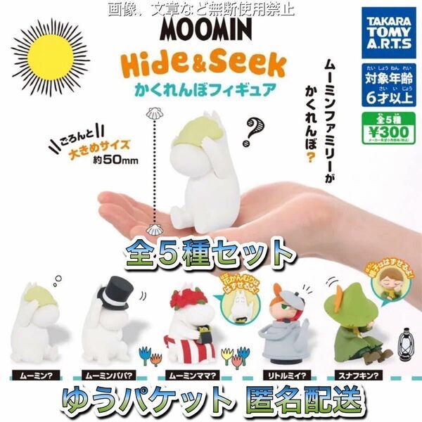 ゆうパケット送料無料・即決・新品■MOOMIN ムーミン Hide & Seek かくれんぼフィギュア ■全5種■ガチャ