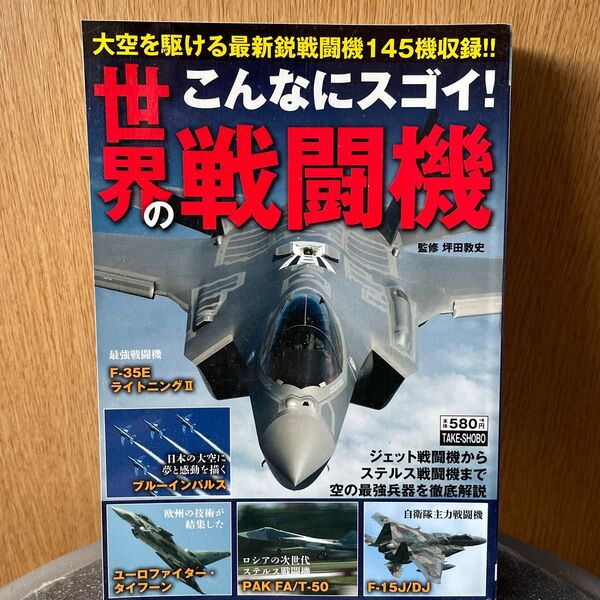 こんなにスゴイ!世界の戦闘機 大空を駆ける最新鋭戦闘機145機収録!! 坪田敦史/監修